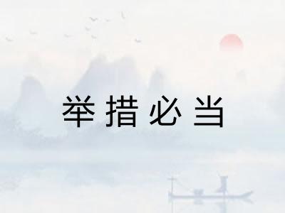 举措必当