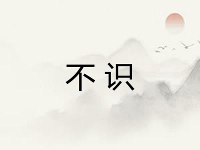 不识
