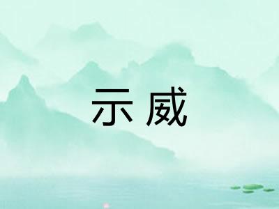 示威