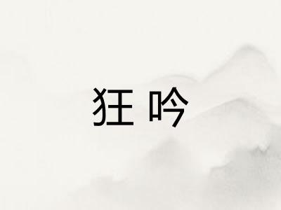 狂吟