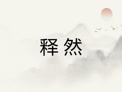 释然