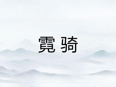 霓骑