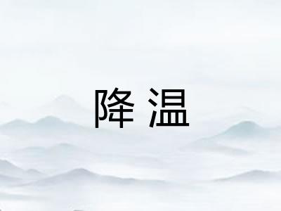 降温