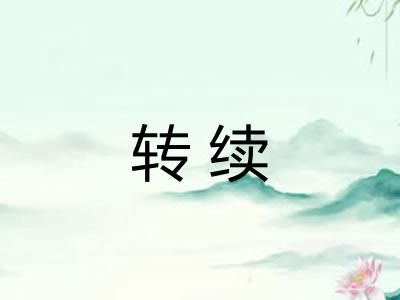 转续