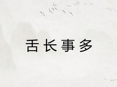 舌长事多