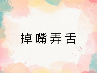 掉嘴弄舌