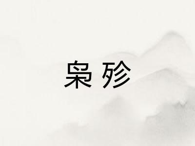 枭殄