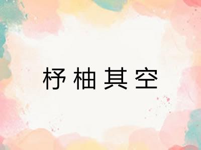 杼柚其空