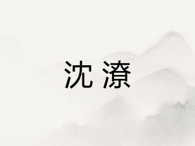 沈潦