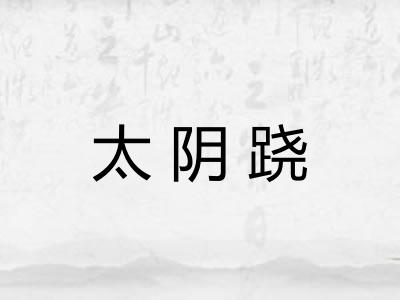 太阴跷
