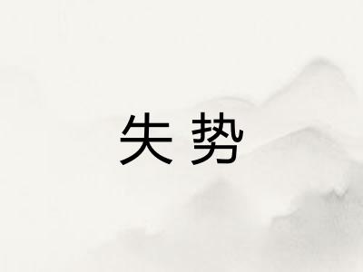 失势