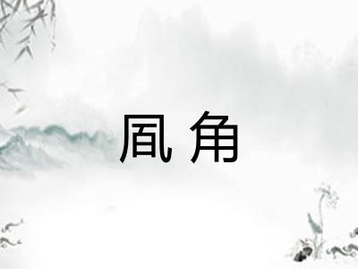 凮角