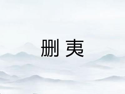 删夷