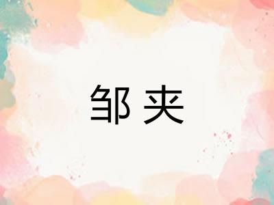 邹夹