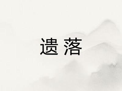 遗落
