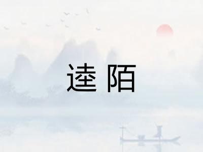 逵陌