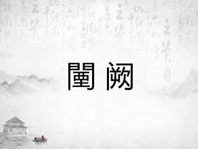 闉阙