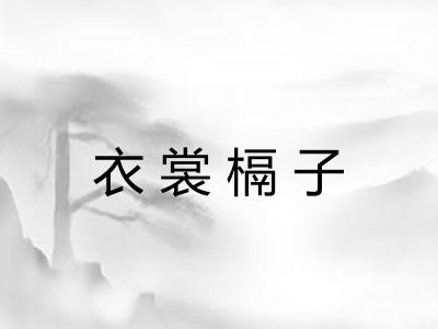 衣裳槅子