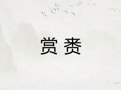 赏赉