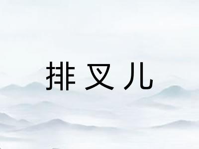排叉儿