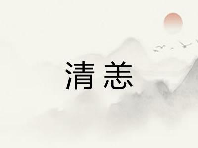 清恙