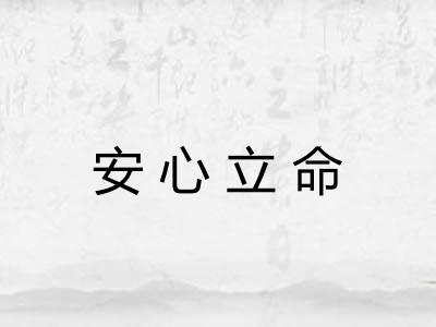 安心立命