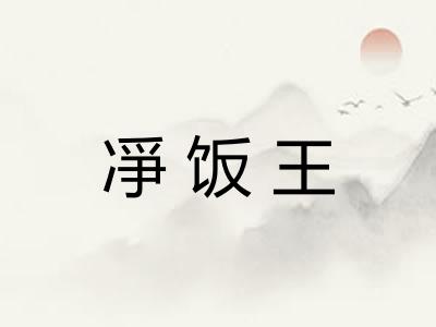 凈饭王