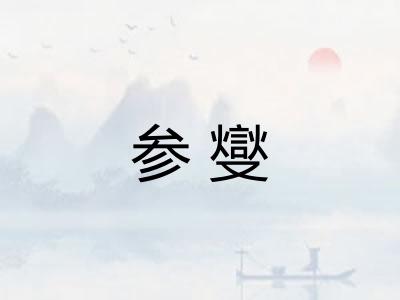 参燮