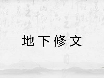 地下修文
