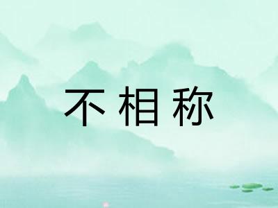 不相称