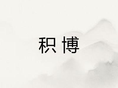 积博