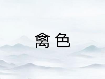 禽色