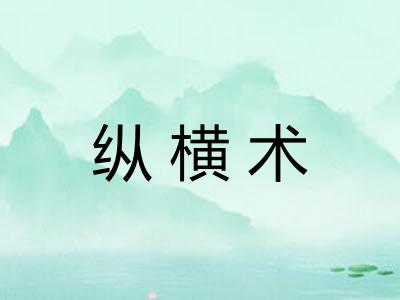 纵横术