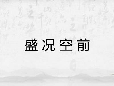 盛况空前
