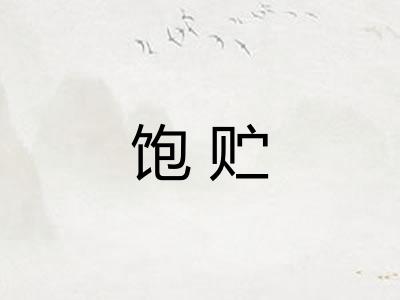 饱贮