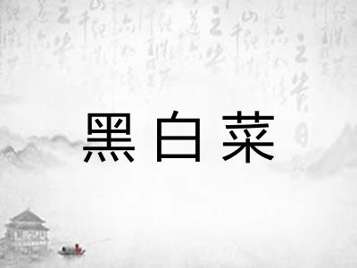 黑白菜