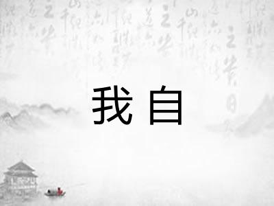 我自