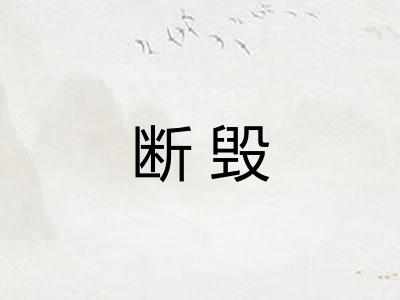 断毁