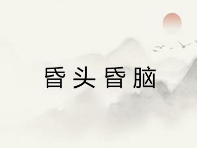 昏头昏脑