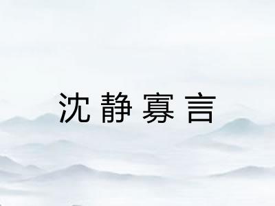 沈静寡言