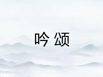 吟颂