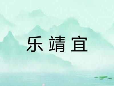 乐靖宜