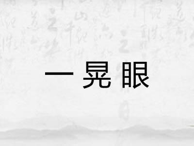 一晃眼