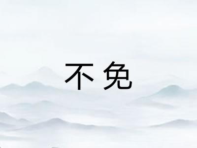 不免