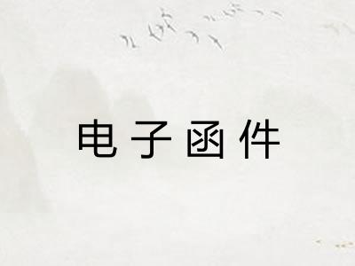 电子函件