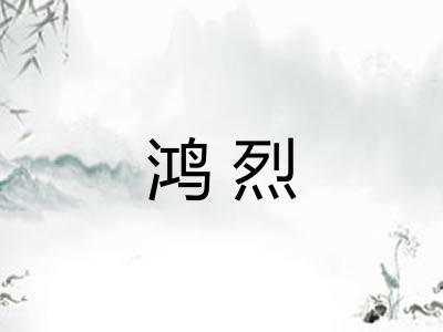 鸿烈
