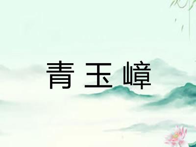 青玉嶂