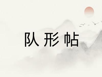 队形帖