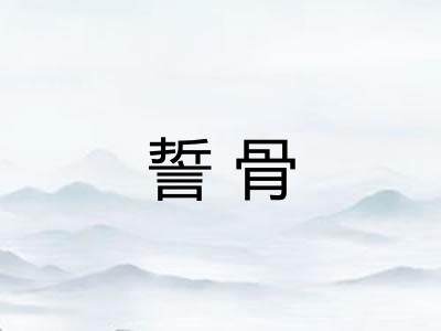 誓骨