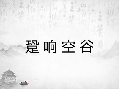 跫响空谷